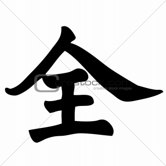 chinese calligraphy all