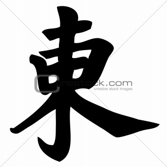 chinese calligraphy east