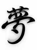 japan calligraphy hieroglyph - dream word