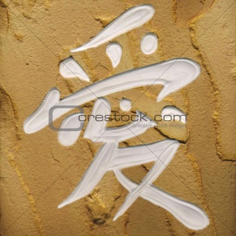 Hieroglyph (east calligraphy) «Love»