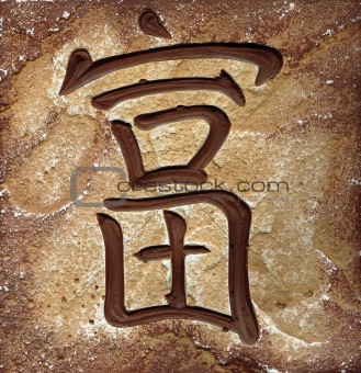 Hieroglyph (east calligraphy) «Wealth»