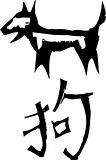 Primitive Chinese Zodiac Sign- Dog