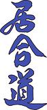 Martial arts simbol - iaido hieroglyph