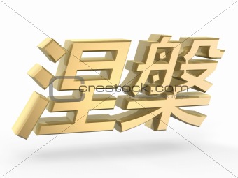 golden nirvana in chinese