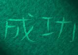 success word in japanese on abstract texture