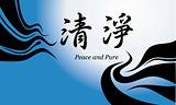 peace and pure in chinese