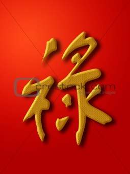 Prosperity Chinese Calligraphy Gold on Red Background