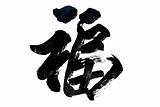 Chinese Calligraphy -Good Fortune