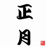 Japanese Calligraphy chinese new year