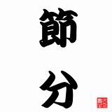 Japanese Calligraphy setsubun represent the end of one season