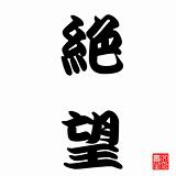 Japanese Calligraphy Jetsubou (Hopeless)