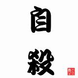 Japanese Calligraphy Jisattsu (Commit Suicide)