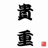 Japanese Calligraphy Kicyou (Expensive or valuable)