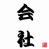 Japanese Calligraphy Kaisya (Company)