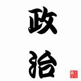 Japanese Calligraphy Seiji (Politics)