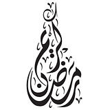 Ramadan Calligraphy