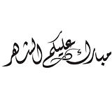 Ramadan Calligraphy