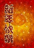 Chinese Happy New Year Greeting Text