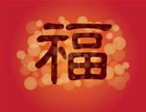 Chinese Good Fortune Text Illustration
