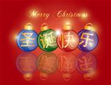 Ornaments with Chinese Merry Christmas Text