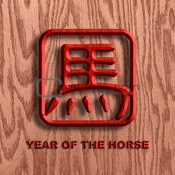 2014 Chinese Horse Symbol Wood Background Illustration