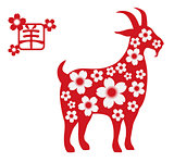 2015 Year of the Goat with Cherry Blossom Silhouette