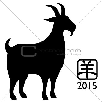 2015 Year of the Goat Silhouette