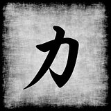 Strength in Chinese Calligraphy