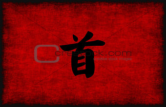 Chinese Calligraphy Symbol for Leadership