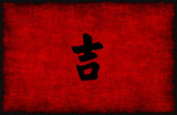 Chinese Calligraphy Symbol for Lucky