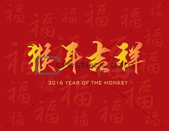 Year of the Monkey Chinese Calligraphy