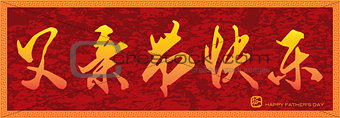 Happy Fathers Day in Chinese Calligraphy Text