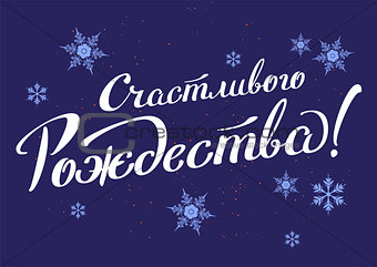 Merry Christmas translation from Russian