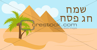 Passover greeting card with the Egyptian pyramids. Holiday Jewish exodus from Egypt. Pesach template for your design. Vector illustration.
