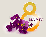 March 8 translation from Russian. Violet flower greeting card