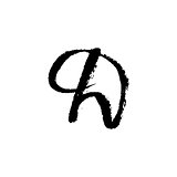 Letter D. Handwritten by dry brush. Rough strokes font. Vector illustration. Grunge style elegant alphabet