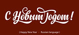 Russian Calligraphy. Text Happy New Year