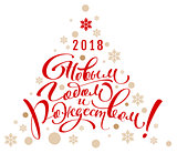 2018 happy new year and christmas translation from russian. Lettering calligraphy text greeting card