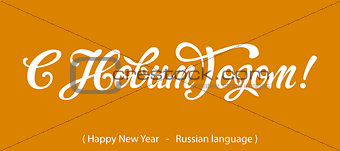 Russian Calligraphy. Text Happy New Year