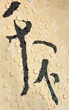 Chinese text with waterdrop