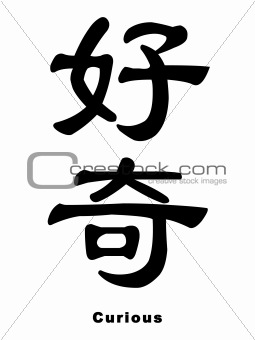 Curious in chinese